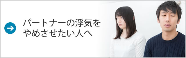 浮気をやめさせたい人へ